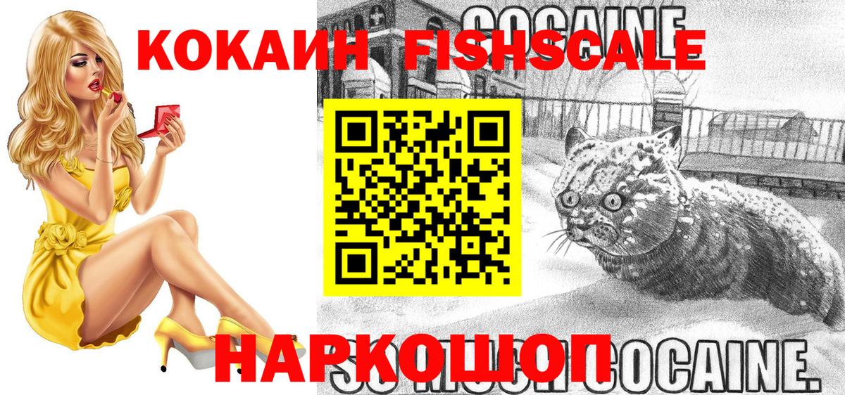 COCAIN FishScale Ржев